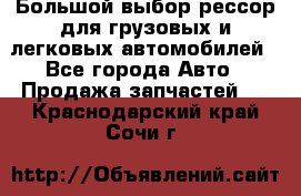 Большой выбор рессор для грузовых и легковых автомобилей - Все города Авто » Продажа запчастей   . Краснодарский край,Сочи г.